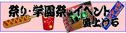 �w���ՁE�C�x���g�E�Ղ�𐷏グ��